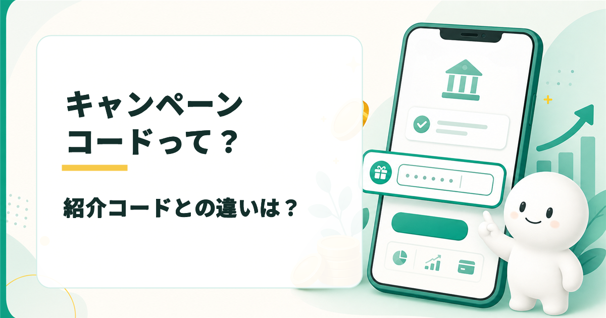 みんなの銀行のキャンペーンコードって？