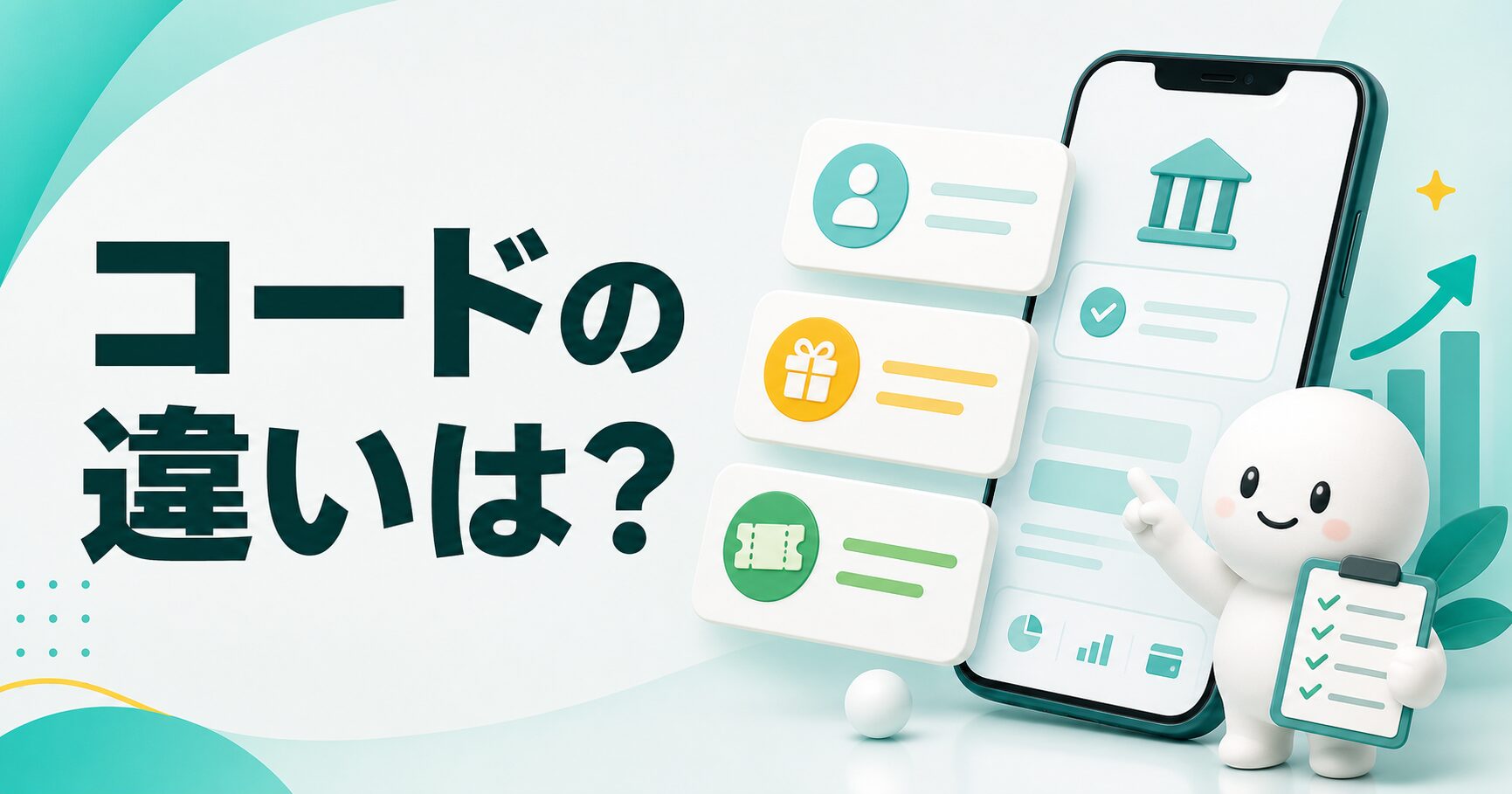 みんなの銀行のコードの種類って？紹介コードとの違いは？