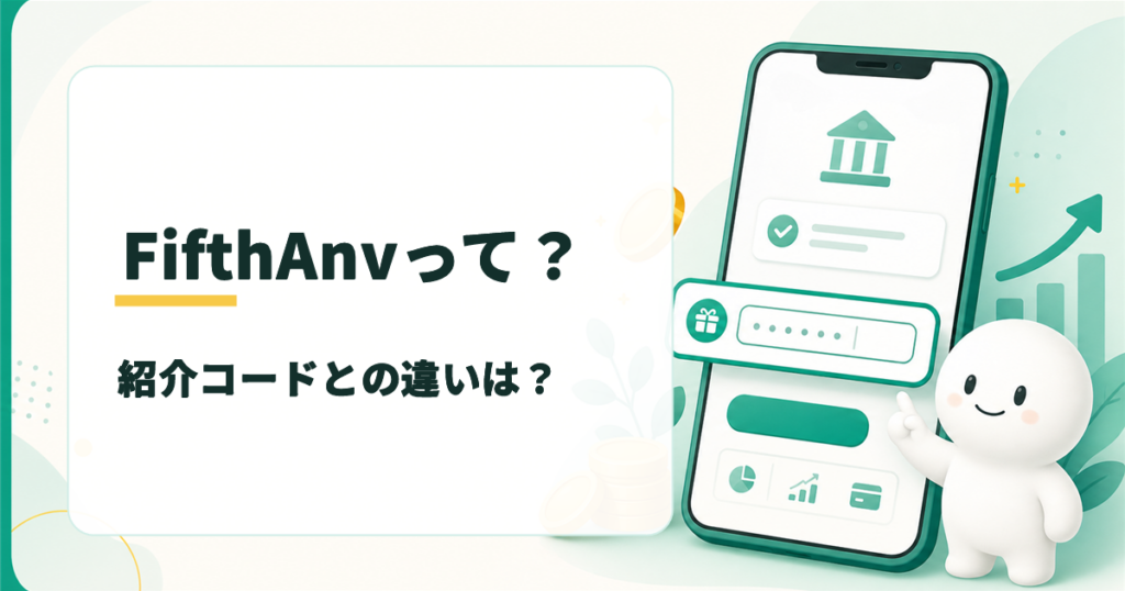 みんなの銀行のFifthAnvって？紹介コードとの違いは？