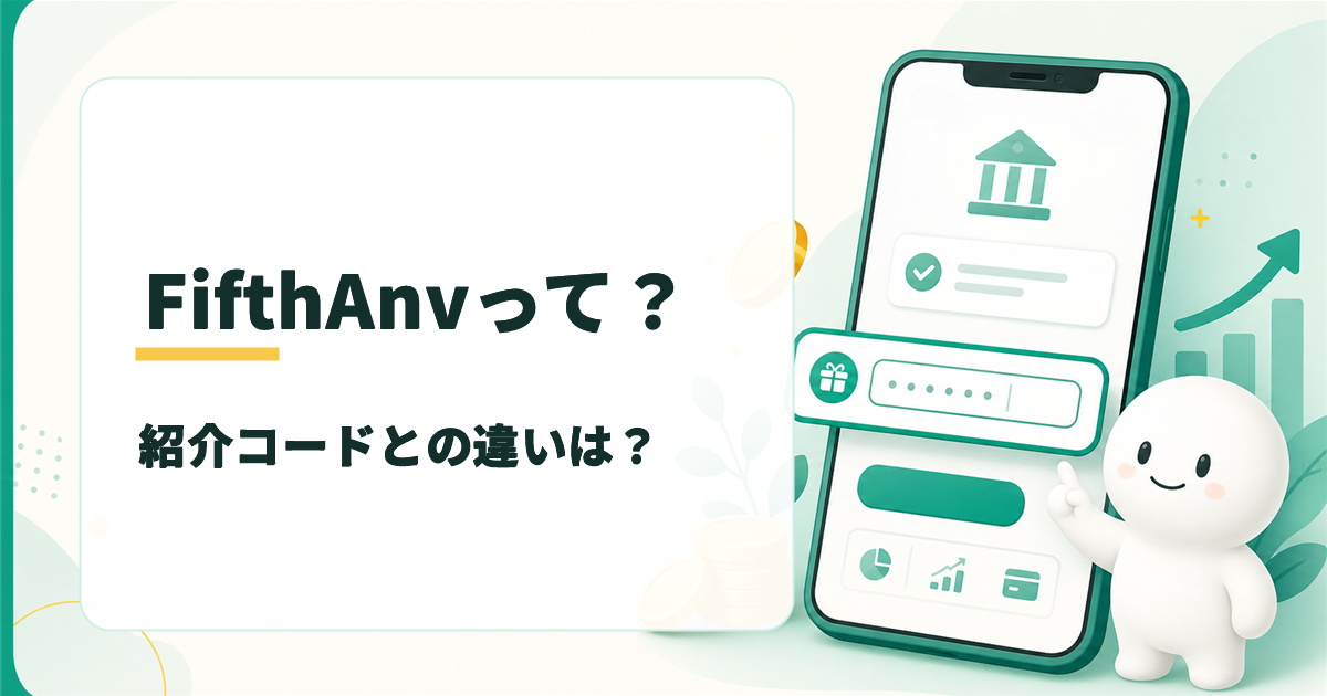 みんなの銀行のFifthAnvって？紹介コードとの違いは？
