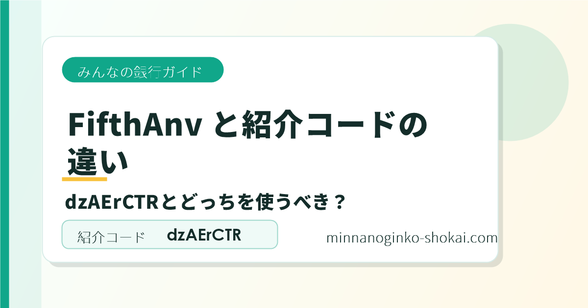 みんなの銀行 FifthAnv と紹介コード dzAErCTR の違い