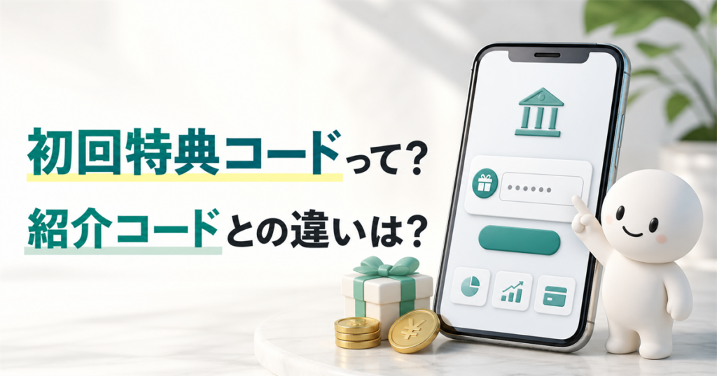 みんなの銀行の初回特典コードと紹介コードの違いを説明する記事画像
