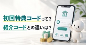 みんなの銀行の初回特典コードと紹介コードの違いを説明する記事画像