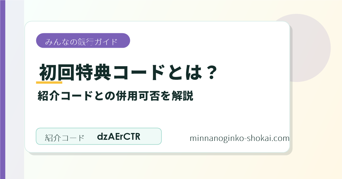 みんなの銀行の初回特典コードとは？紹介コードとの併用可否