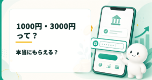 みんなの銀行の紹介コード1000円・3000円って本当？