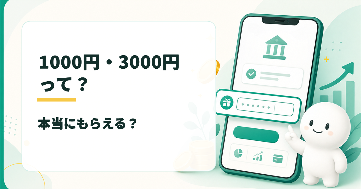 みんなの銀行の紹介コード1000円・3000円って本当?