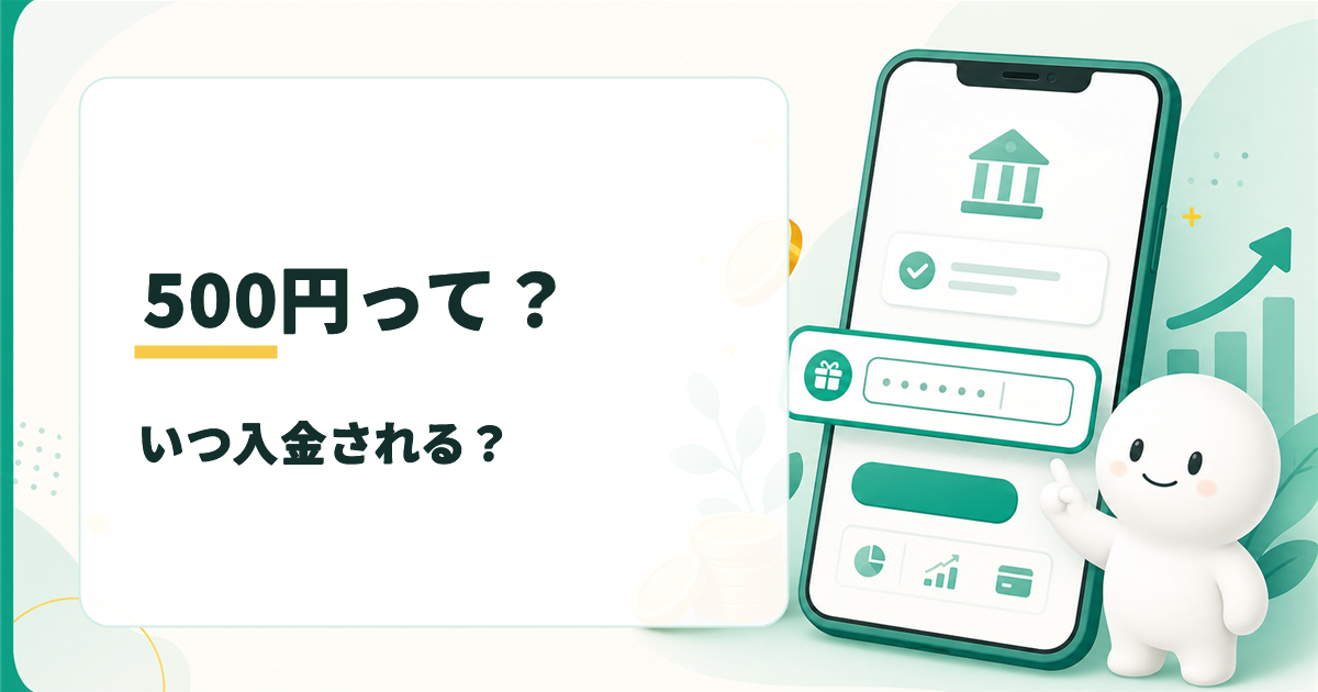 みんなの銀行の紹介コード特典500円って？いつ入金される？