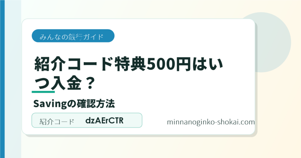 みんなの銀行の紹介コード特典500円はいつ入金？Savingの確認方法