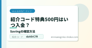 みんなの銀行の紹介コード特典500円はいつ入金？Savingの確認方法