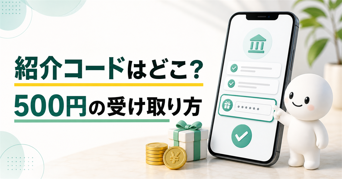 みんなの銀行の紹介コード入力画面と500円の受け取り方を説明する記事画像