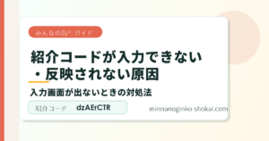 みんなの銀行の紹介コードが入力できない・反映されない原因