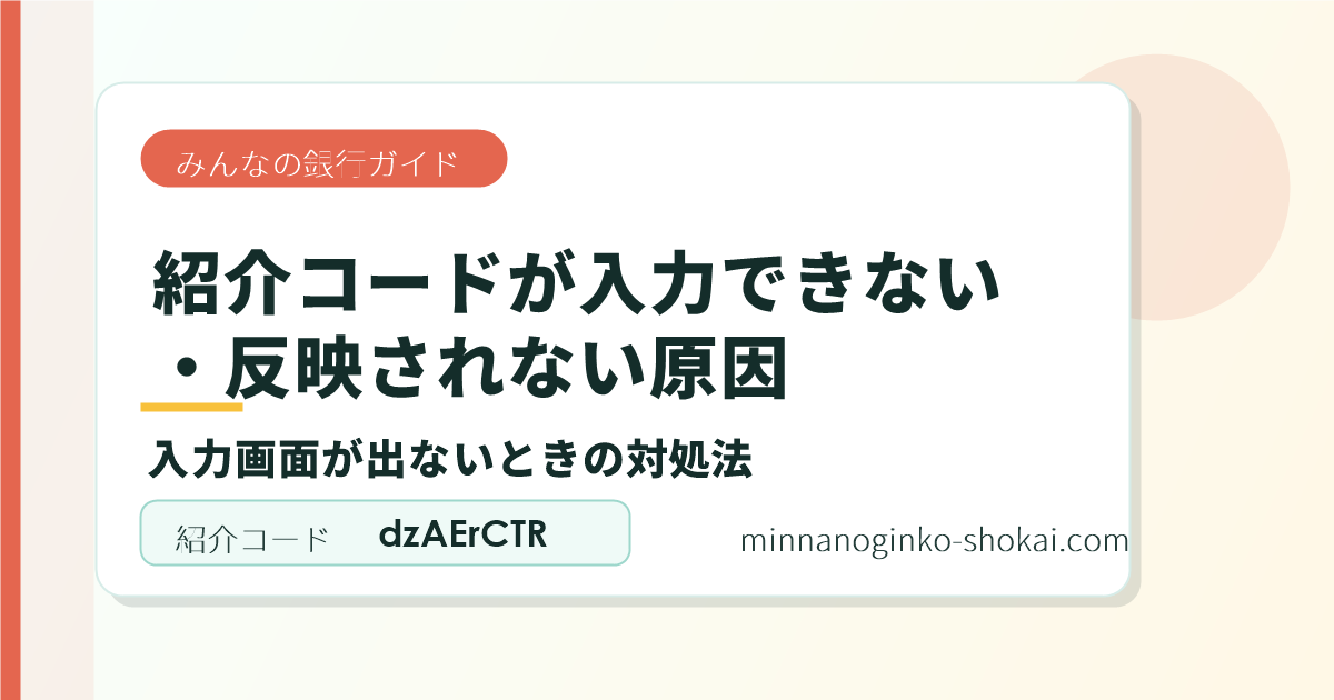 みんなの銀行の紹介コードが入力できない・反映されない原因