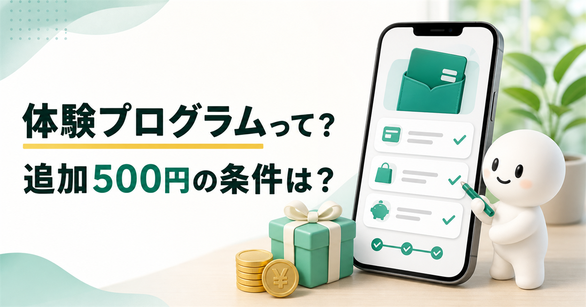 みんなの銀行の体験プログラムと追加500円の条件を説明する記事画像
