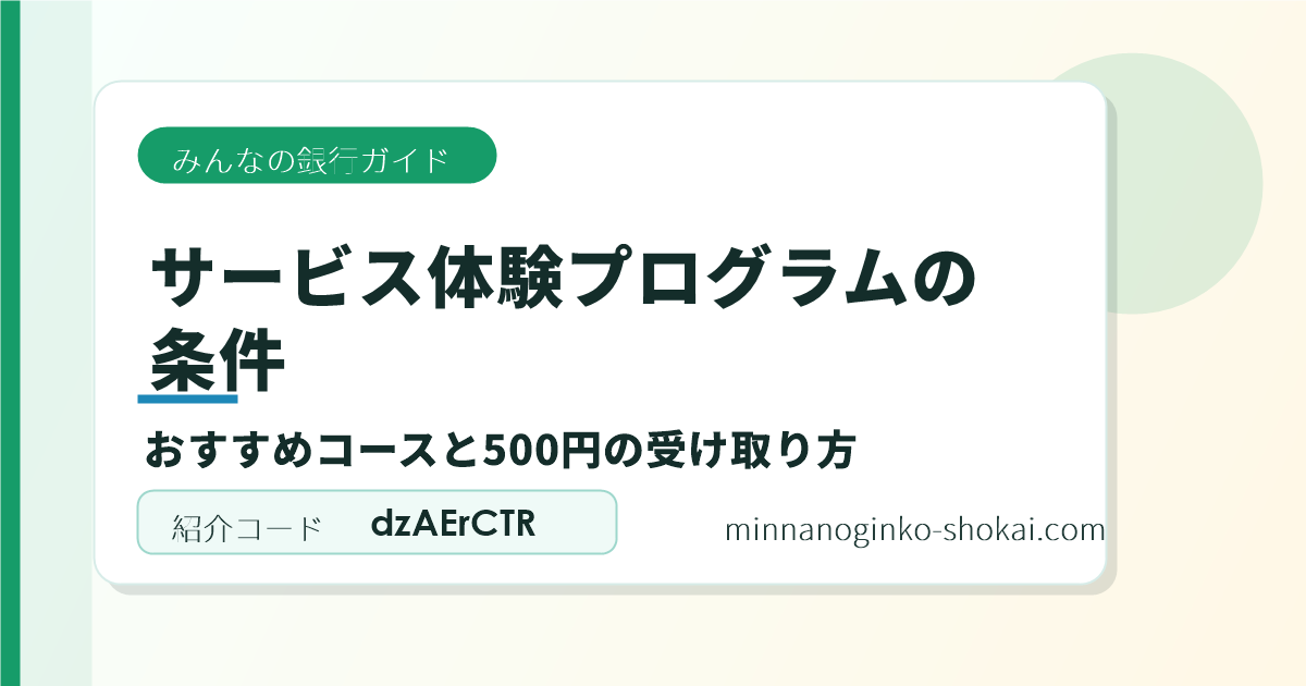 みんなの銀行サービス体験プログラムの条件とおすすめコース