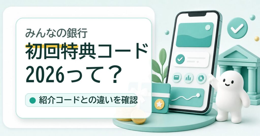 みんなの銀行の初回特典コード2026と紹介コードの違い