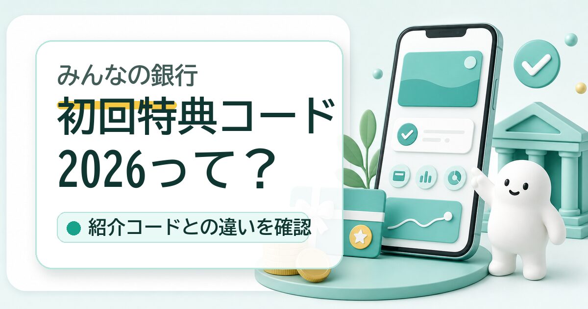みんなの銀行の初回特典コード2026と紹介コードの違い