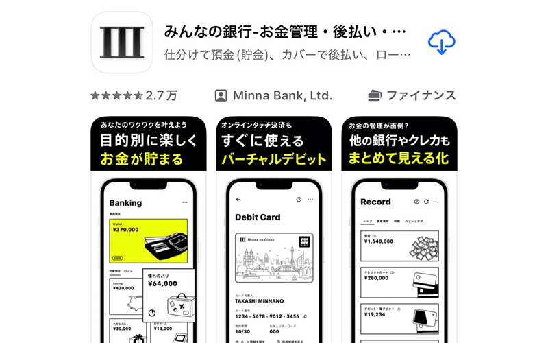 みんなの銀行アプリをダウンロードして口座開設を始める画面