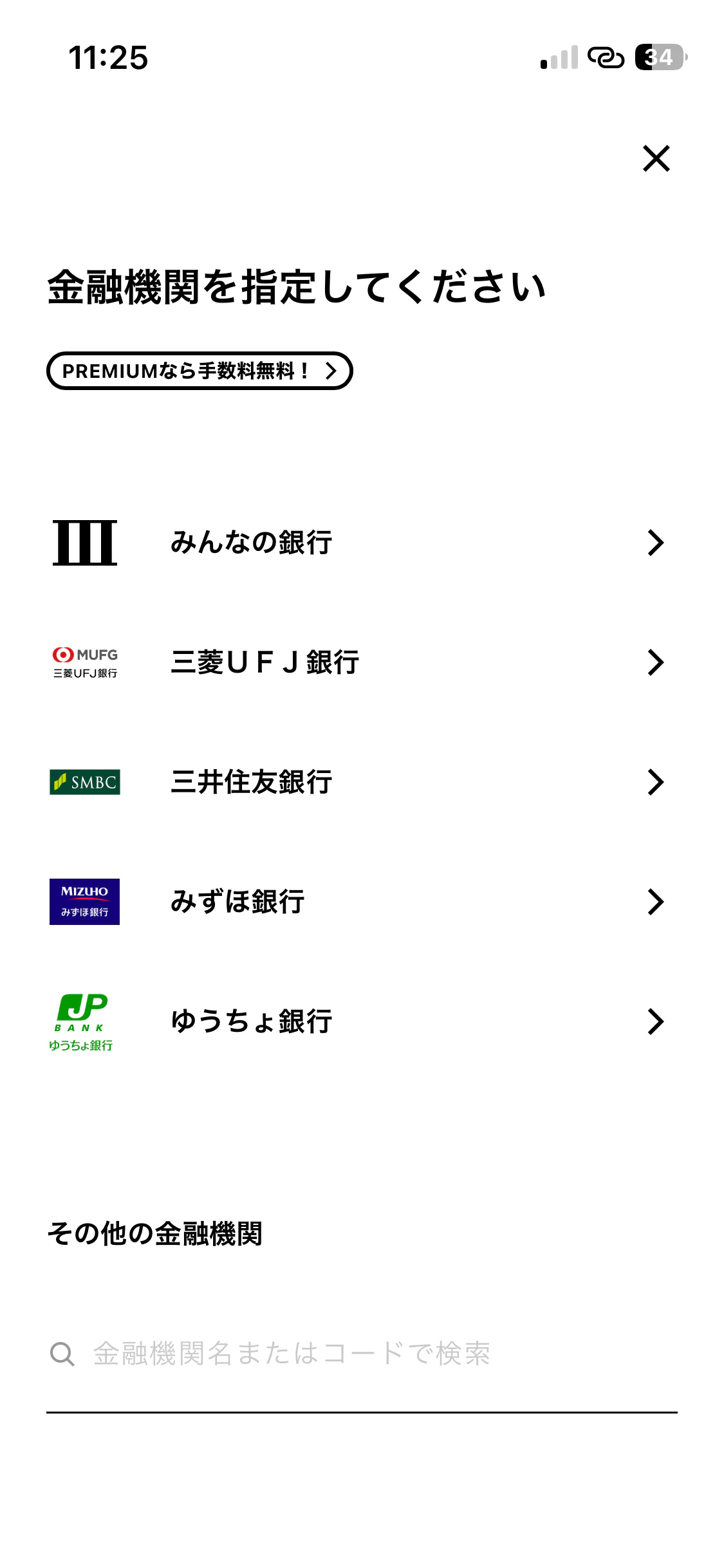 みんなの銀行アプリの振込画面。金融機関を指定する一覧が表示され、履歴や登録済みの振込先から選ぶ項目はない