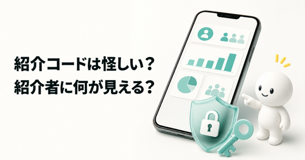 みんなの銀行の紹介コードは怪しいのか、紹介者に見える情報を説明する記事画像