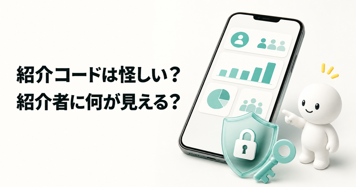 みんなの銀行の紹介コードは怪しいのか、紹介者に見える情報を説明する記事画像