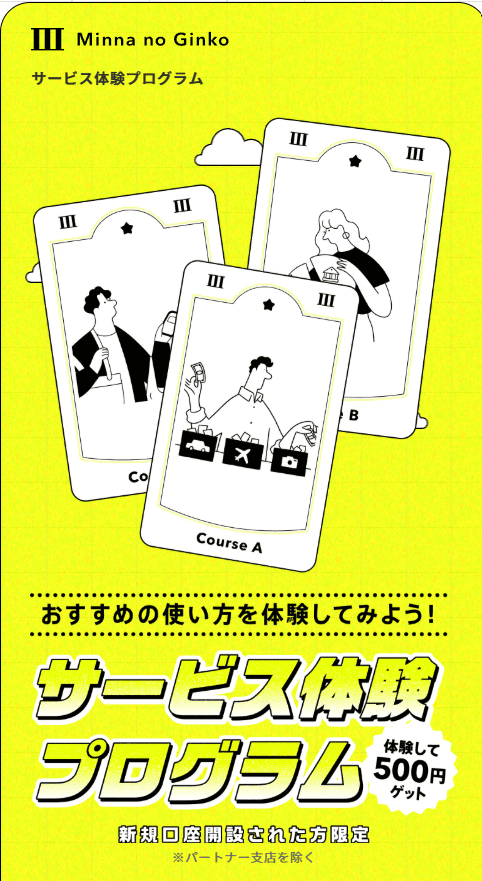 みんなの銀行「サービス体験プログラム」新規口座開設者限定500円の案内画像