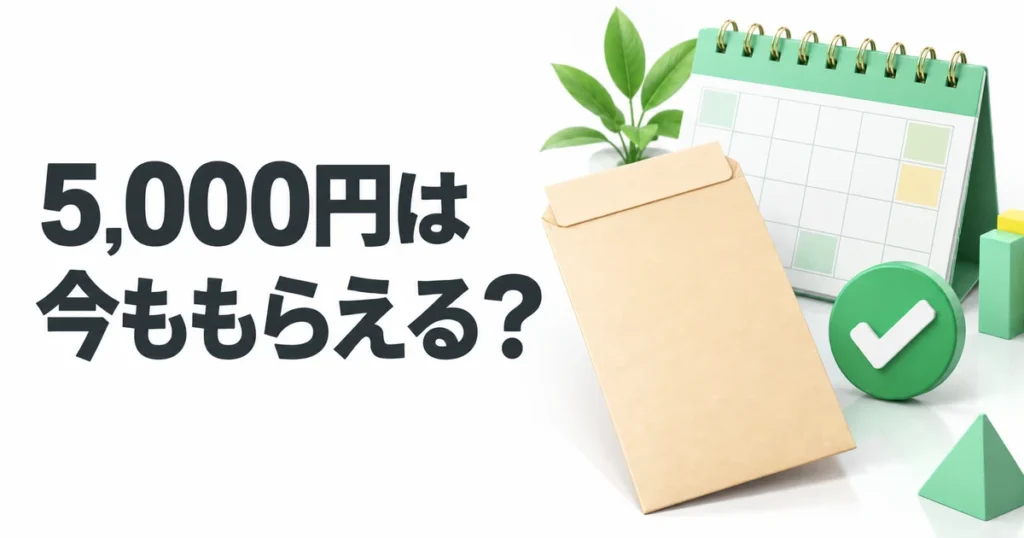 5,000円は今ももらえる？