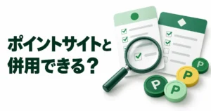 ポイントサイトと併用できる？
