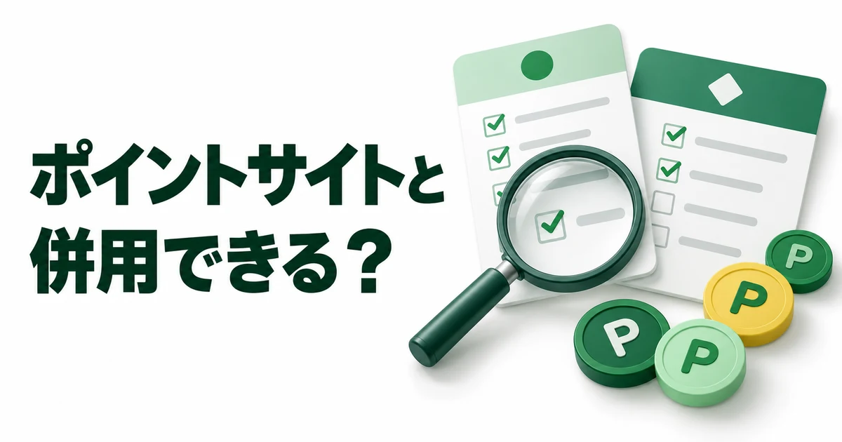 ポイントサイトと併用できる?