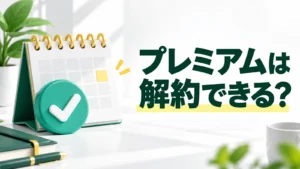 プレミアムは解約できる？ カレンダーとチェックで契約確認を表したイメージ