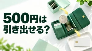 500円は引き出せる？ 財布と硬貨で使い方を表したイメージ