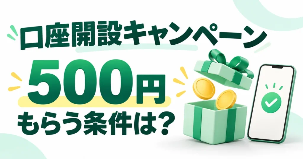 口座開設キャンペーンで500円をもらう条件は？