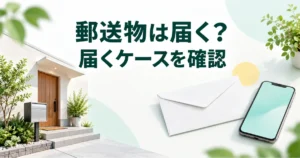 郵送物は届く？届くケースを確認